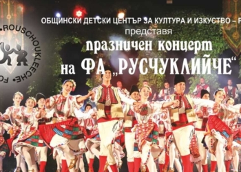 Фолклорен ансамбъл „Русчуклийче“ отбелязва 40 години с концерт на 2 април