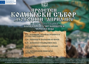 Комитският събор в с.Червена вода – с пролетно издание за 150 г. Априлско въстание