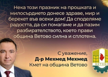 Кметът на Ветово д-р Мехмед Мехмед честити Рамазан Байрам