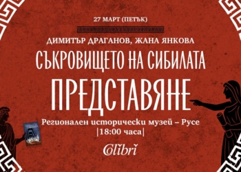 Романът „Съкровището на сибилата“ ще бъде представен в музея в Русе