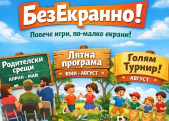 В Русе стартира кампанията „БезЕкранно!“ за деца, младежи и семействата им