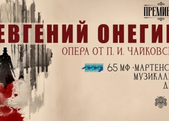 Русенска опера с премиера на „Евгений Онегин“ на ММД
