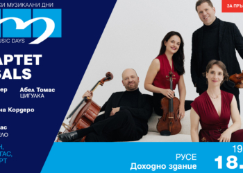 Струнен квартет „Casals“ свири днес на ММД