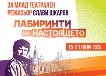 Удължават срока за конкурса за млад режисьор „Слави Шкаров“ поради засилен интерес