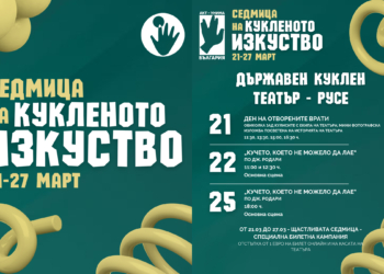 Куклен театър-Русе отбелязва с различни събития Седмицата на кукленото изкуство