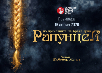 Куклен театър-Русе обяви априлската си програма с премиера на „Рапунцел“