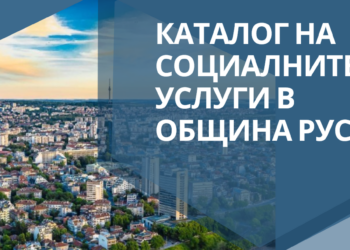Община Русе представи Каталог на социалните услуги за жителите си /КАТАЛОГ/
