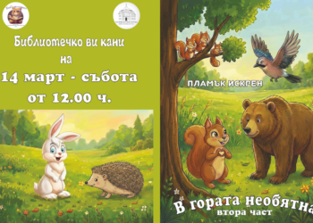 Русенският писател Пламък Искрен представя новата си книга „В гората необятна. Втора част“