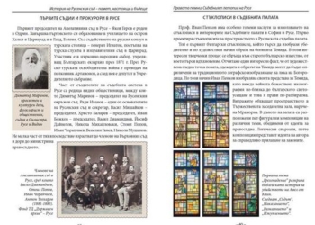 Алманах разказва историята на Русенския съд в снимки, документи и спомени