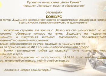 Русенският университет прави конкурс за бъдещето на педагогическите специалисти и изкуствения интелект