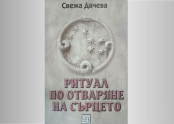 Свежа Дачева представя в Русе новата си книга „Ритуал по отваряне на сърцето“