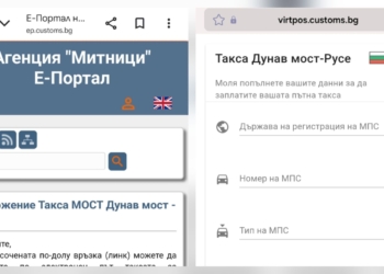 Агенция „Митници“ предупреди за фалшиви сайтове за такса „мост“ на Дунав мост