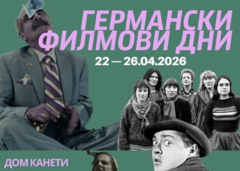 Германски филмови дни събират публиката в Дом Канети в Русе