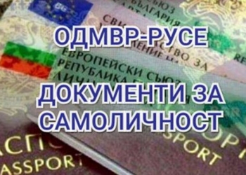 Започна издаването на удостоверения за гласуване на гражданите без валидни документи