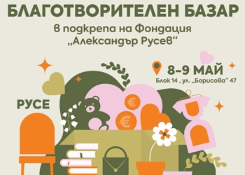 Първи по рода си благотворителен базар обединява лични истории в подкрепа на кауза в Русе