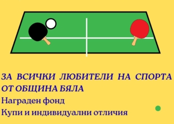 Община Бяла организира Великденски турнир по тенис на маса