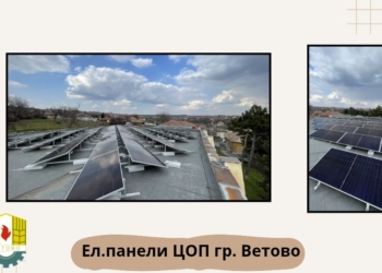 „В развитие – за бъдещето на Община Ветово“: Фотоволтаици за ЦОП „Смело сърце“