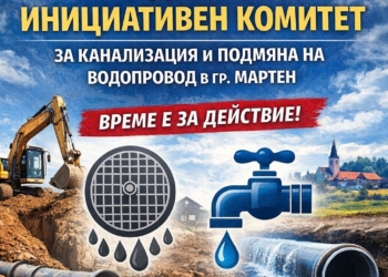 Жителите на Мартен създават инициативен комитет за старт на ВиК проекта за града