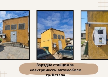 „В развитие за бъдещето на община Ветово“: Зарядна станция за електромобили