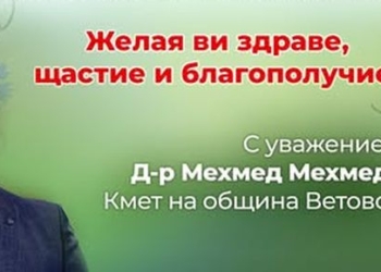 Д-р Мехмед Мехмед: Честит Ден на ромите в община Ветово!