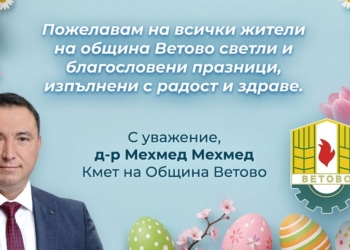 Кметът на Ветово д-р Мехмед Мехмед: Честит Великден, светли и благословени празници!