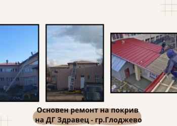 „В развитие за бъдещето на Община Ветово“: Основен ремонт на покрива на ДГ „Здравец“-Глоджево