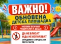 Община Ветово: Не ползвайте детската площадка, докато не е готова