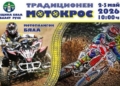 Мотокрос Бяла 2026 вдига адреналина този уикенд /ПРОГРАМА/