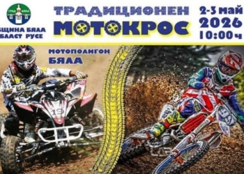 Мотокрос Бяла 2026 вдига адреналина този уикенд /ПРОГРАМА/