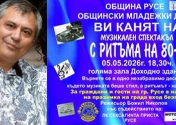 Русе се пренася в атмосферата на 80-те години с хитове, мултимедия и реквизити