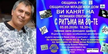Русе се пренася в атмосферата на 80-те години с хитове, мултимедия и реквизити