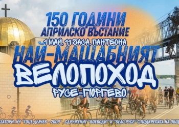 Велопоход „Помни героите“ ще отбележи 150 години от Априлското въстание