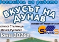 „Вкусът на Дунав“ – нов фестивал събира традиция, музика и вкусна храна край село Мечка
