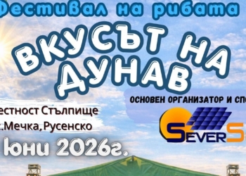 „Вкусът на Дунав“ – нов фестивал събира традиция, музика и вкусна храна край село Мечка