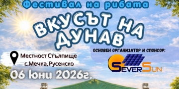 „Вкусът на Дунав“ – нов фестивал събира традиция, музика и вкусна храна край село Мечка