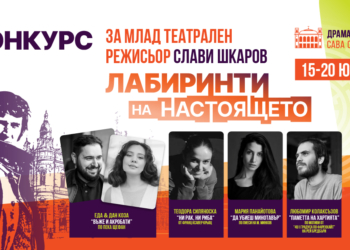 Четири режисьорски визии от три държави в Русе за конкурса „Слави Шкаров“