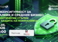 Безплатен уебинар „Киберсигурност за малкия и средния бизнес: практически стъпки за защита на компанията“
