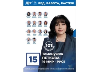 Обръщение на Теменужка Петкова, водач на листата на ГЕРБ-СДС в 19-и МИР Русе