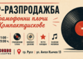 Музикален център „D Records“ в Русе празнува 1 година с 3-дневен базар на плочи