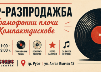 Музикален център „D Records“ в Русе празнува 1 година с 3-дневен базар на плочи