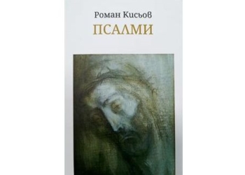 Художествена галерия-Русе представя „Псалми“ от Роман Кисьов