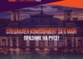 Театралният май започва с подарък за публиката и промокод RUSE