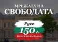 Русе се включва в „Мрежата на свободата“ – национална инициатива за 150 г. Априлско въстание