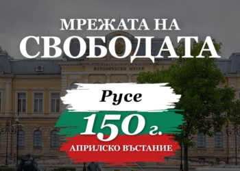 Русе се включва в „Мрежата на свободата“ – национална инициатива за 150 г. Априлско въстание