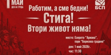 Над 100 социалисти от Русе и областта се включват в празника за 1 май в София