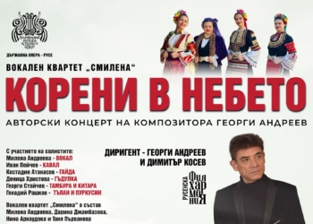 Русенска опера отбелязва 150 г. Априлско въстание с мащабен концерт на Георги Андреев „Корени в небето“