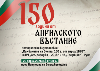 Русе ще отбележи 150 г. от Априлското въстание с възстановка на паметните събития от 1876 г.