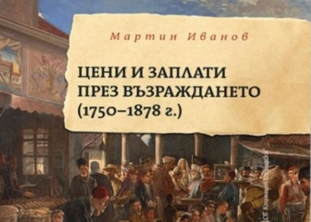 Представят в Русе книгата на проф. Мартин Иванов „Цени и заплати през Възраждането (1750 – 1878 г.)“