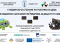 Малки русенски таланти ще мерят сили в състезание по роботика на 9 май