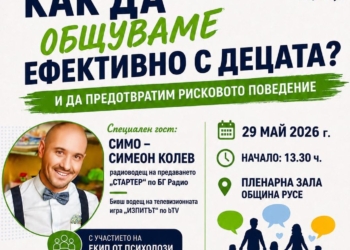 Форум в Русе обсъжда превенцията на рисковото поведение сред деца и младежи